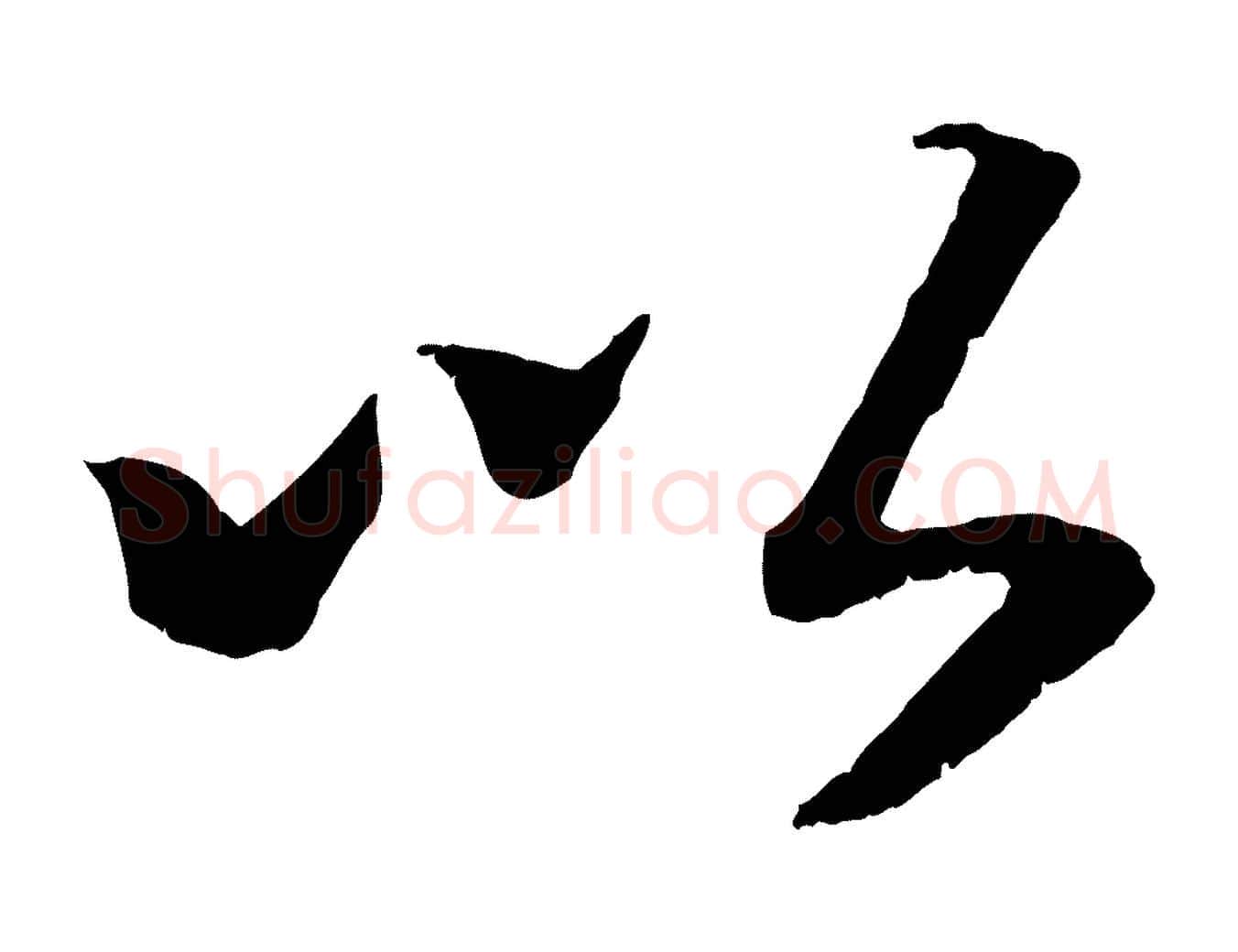 以毛笔行书写法,摘自宋代高宗书苏轼诗