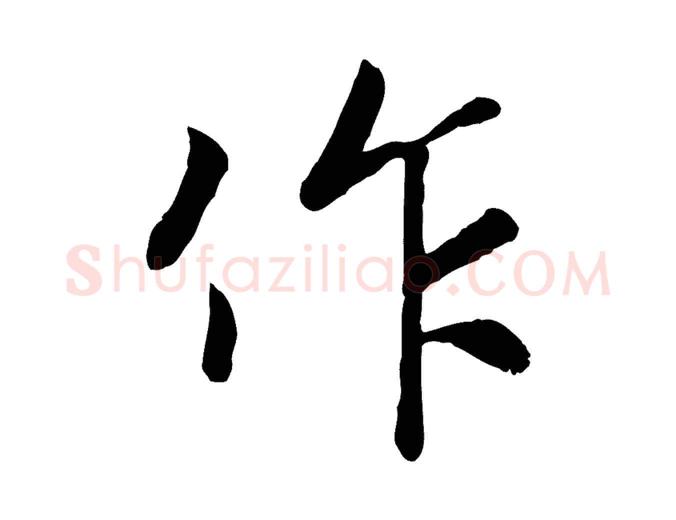 作毛笔行书写法,摘自宋代高宗书苏轼诗