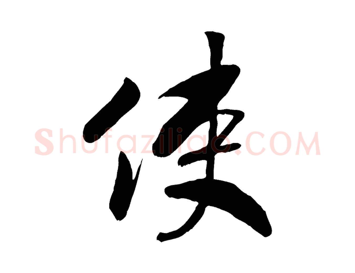 使毛笔行书写法,摘自宋代高宗书苏轼诗