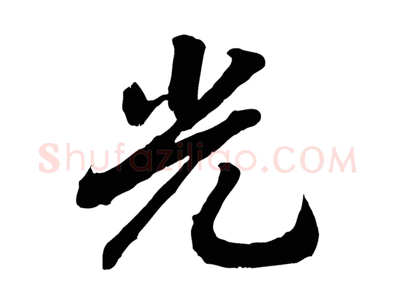 光毛笔行书写法,摘自宋代高宗书苏轼诗