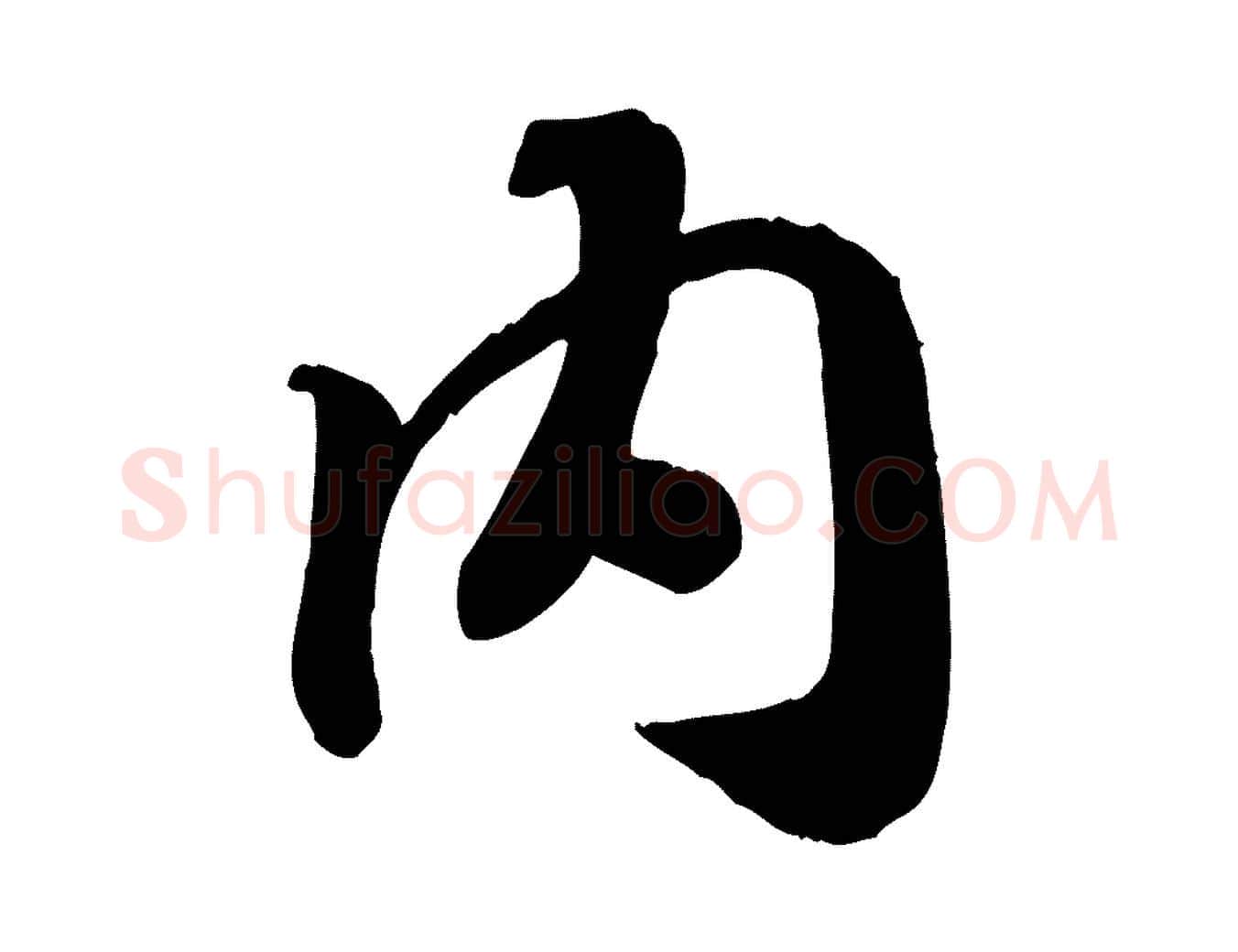 內毛笔行书写法,摘自宋代高宗书苏轼诗
