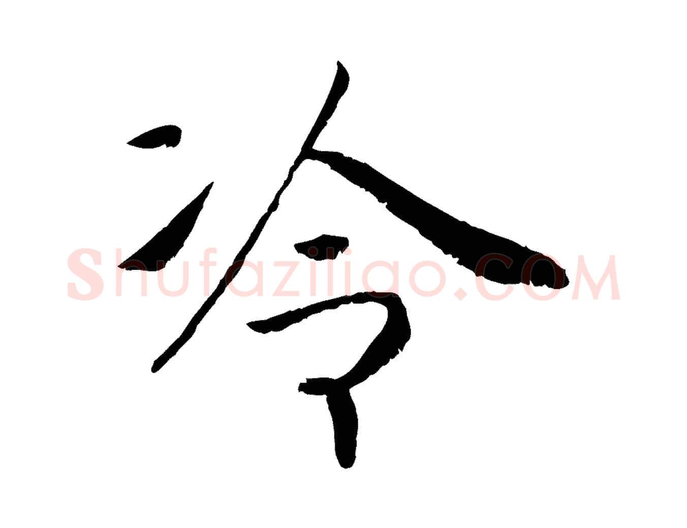 冷毛笔行书写法,摘自宋代高宗书苏轼诗