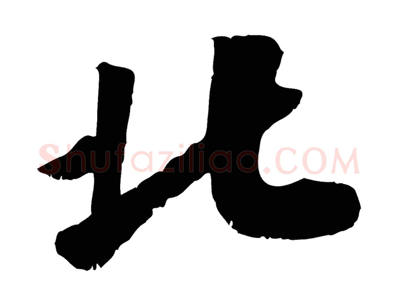 北毛笔行书写法,摘自宋代高宗书苏轼诗