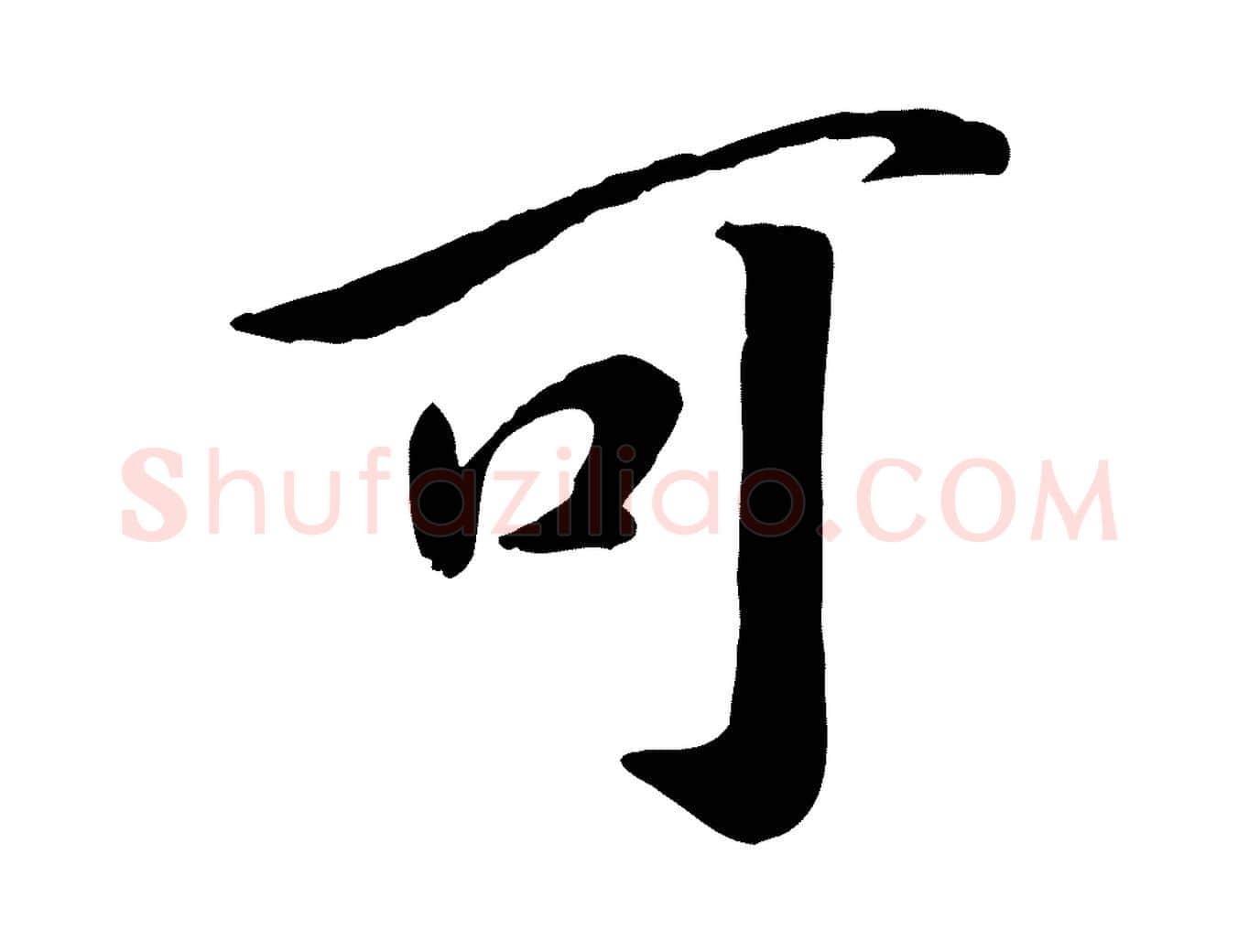 可毛笔行书写法,摘自宋代高宗书苏轼诗