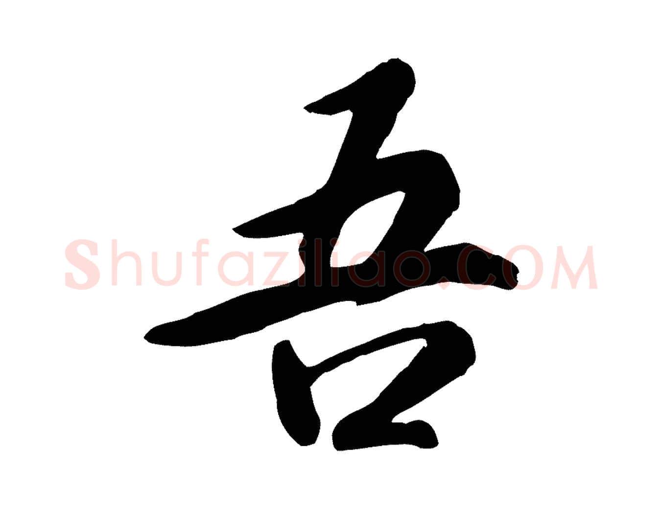 吾毛笔行书写法,摘自宋代高宗书苏轼诗