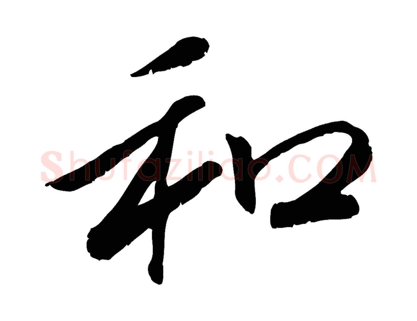 和毛笔行书写法,摘自宋代高宗书苏轼诗
