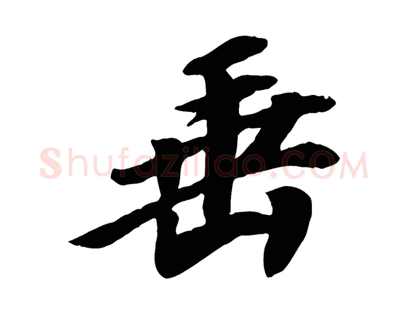 垂毛笔行书写法,摘自宋代高宗书苏轼诗