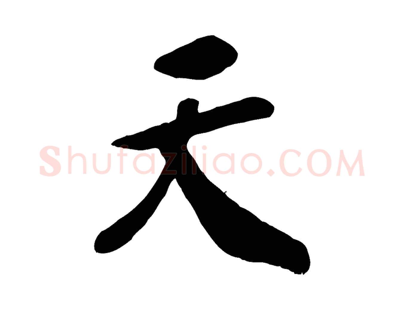 天毛笔行书写法,摘自宋代高宗书苏轼诗