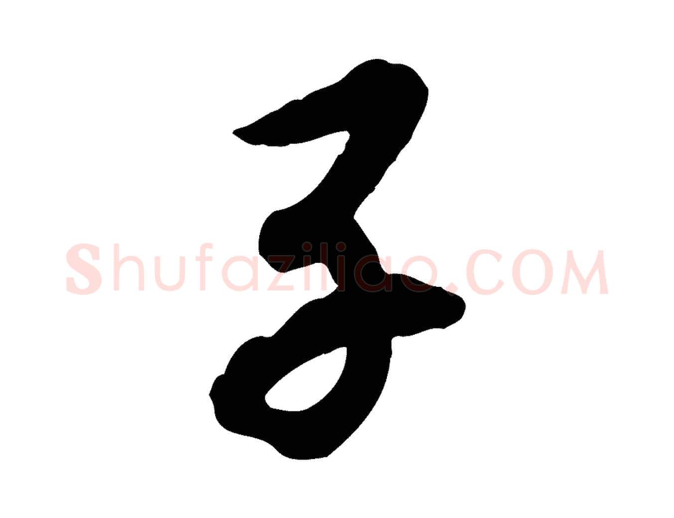 子毛笔行书写法,摘自宋代高宗书苏轼诗