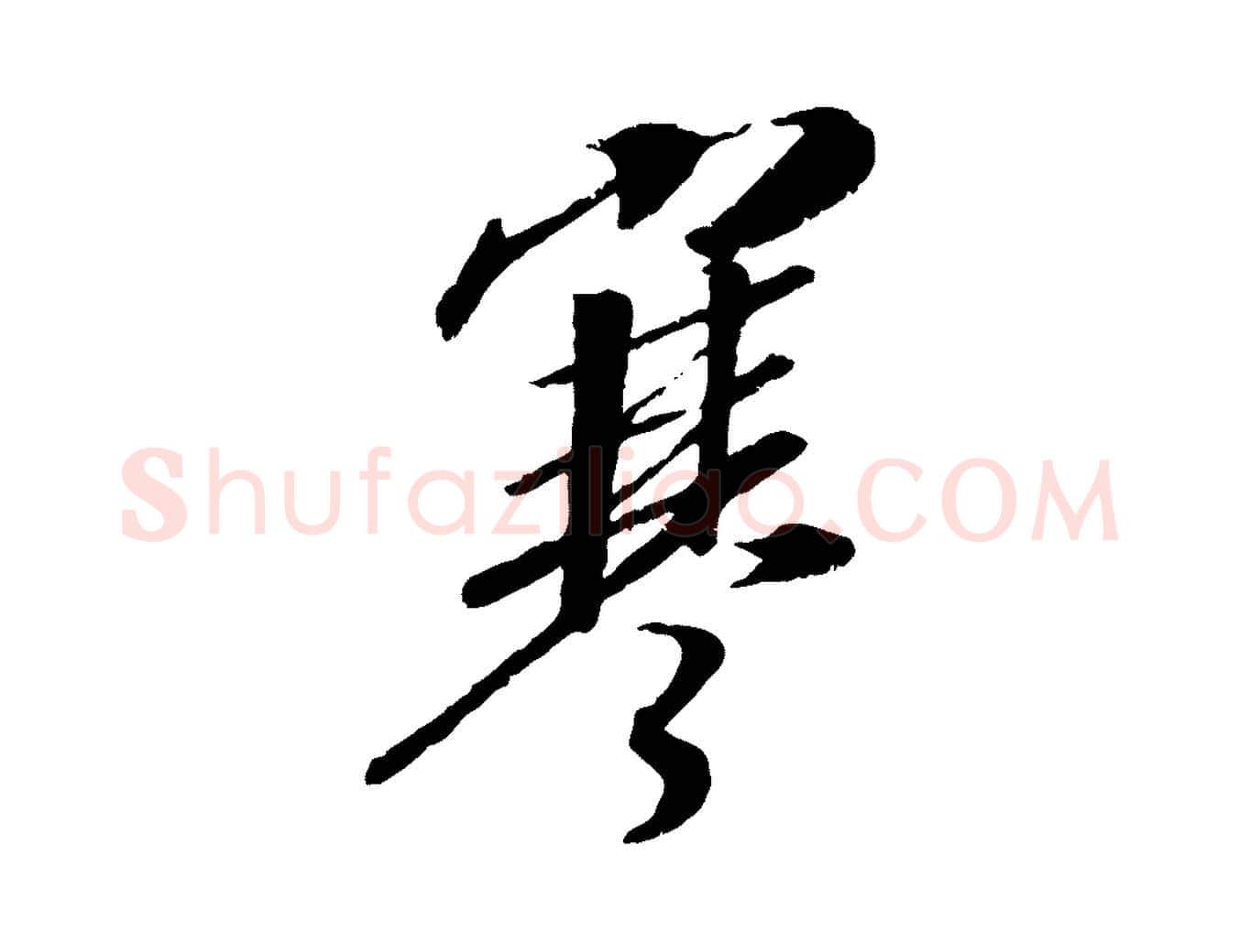 寒毛笔行书写法,摘自宋代高宗书苏轼诗