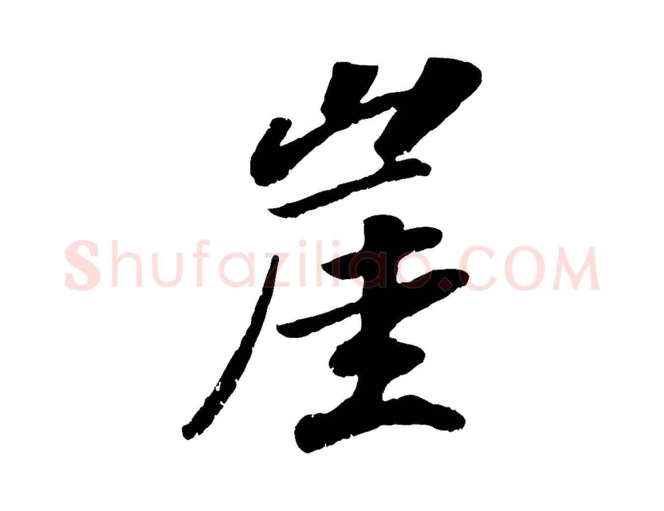 崖毛笔行书写法,摘自宋代高宗书苏轼诗