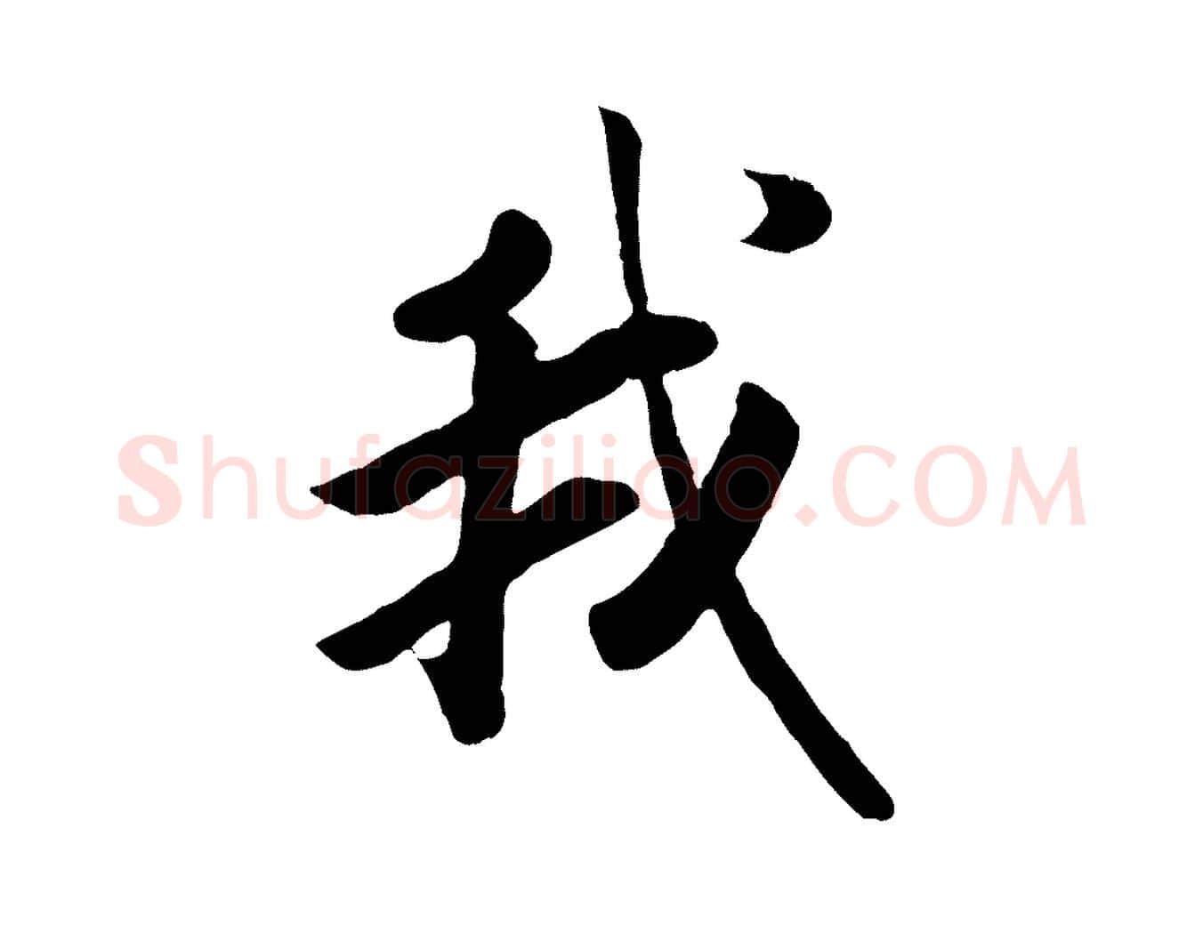 我毛笔行书写法,摘自宋代高宗书苏轼诗