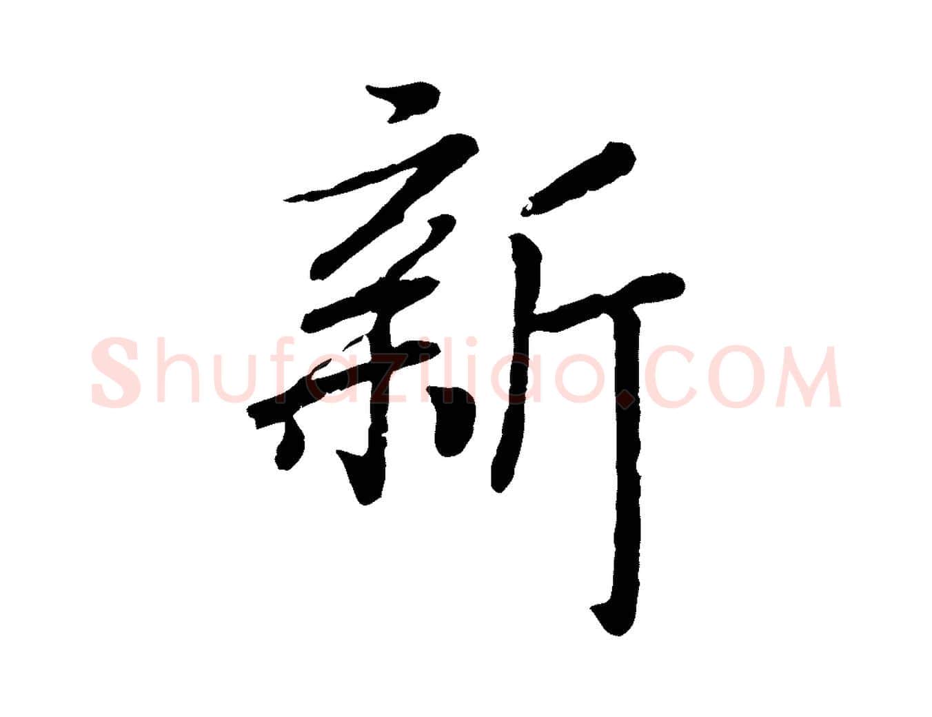 新毛笔行书写法,摘自宋代高宗书苏轼诗