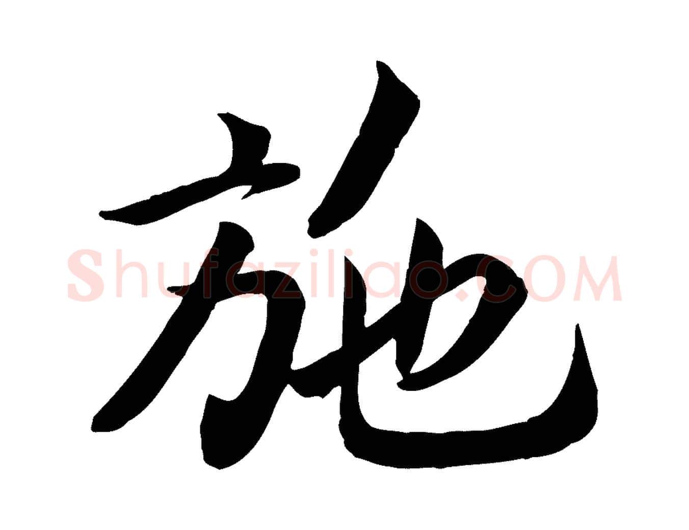 施毛笔行书写法,摘自宋代高宗书苏轼诗