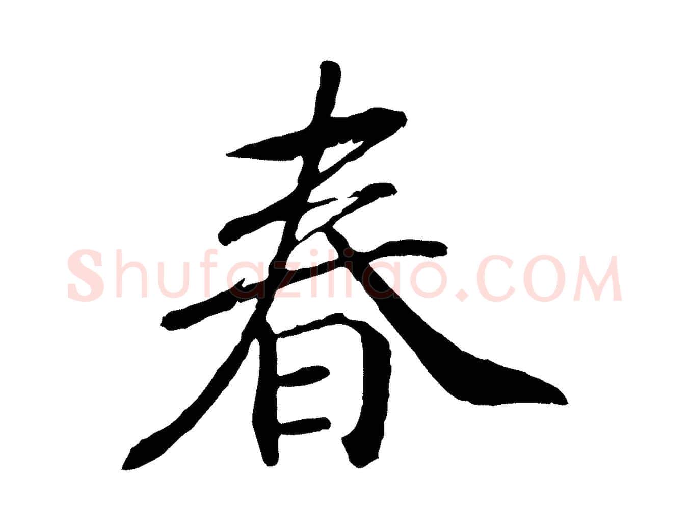 春毛笔行书写法,摘自宋代高宗书苏轼诗