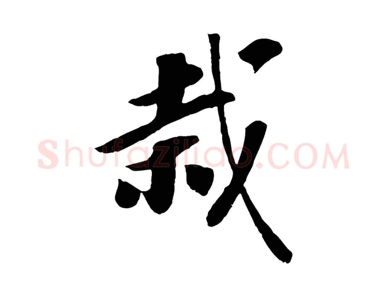 栽毛笔行书写法,摘自宋代高宗书苏轼诗