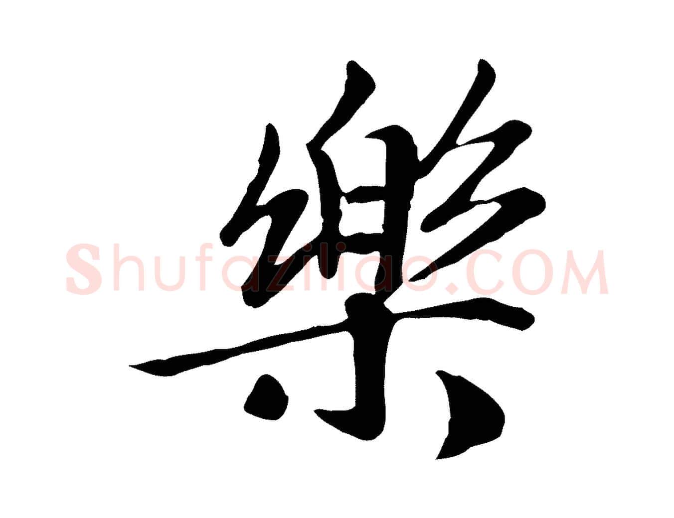 樂毛笔行书写法,摘自宋代高宗书苏轼诗