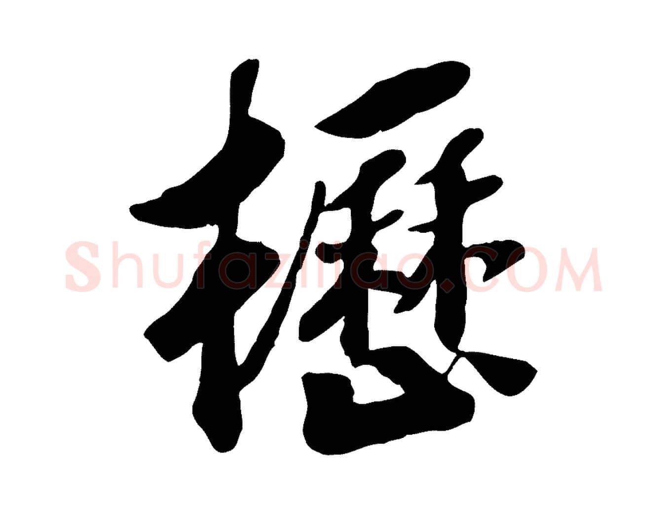 櫪毛笔行书写法,摘自宋代高宗书苏轼诗