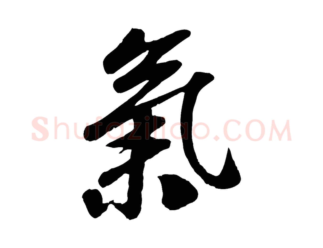 氣毛笔行书写法,摘自宋代高宗书苏轼诗