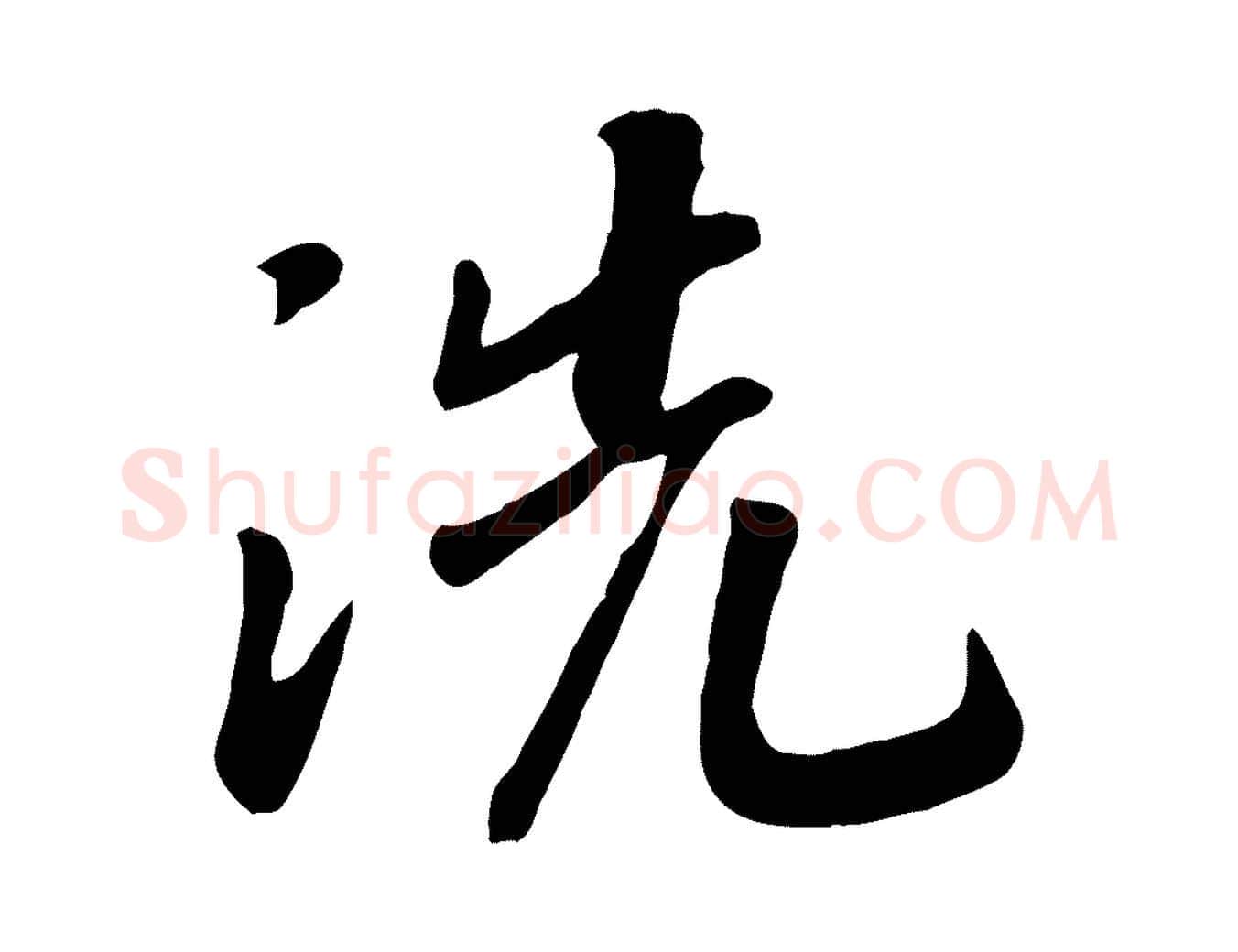 洗毛笔行书写法,摘自宋代高宗书苏轼诗