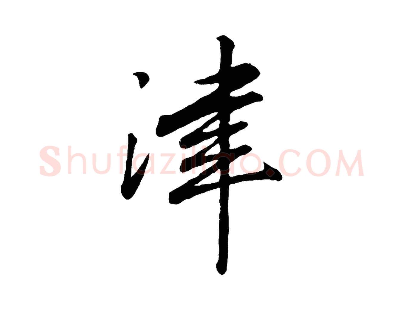 津毛笔行书写法,摘自宋代高宗书苏轼诗