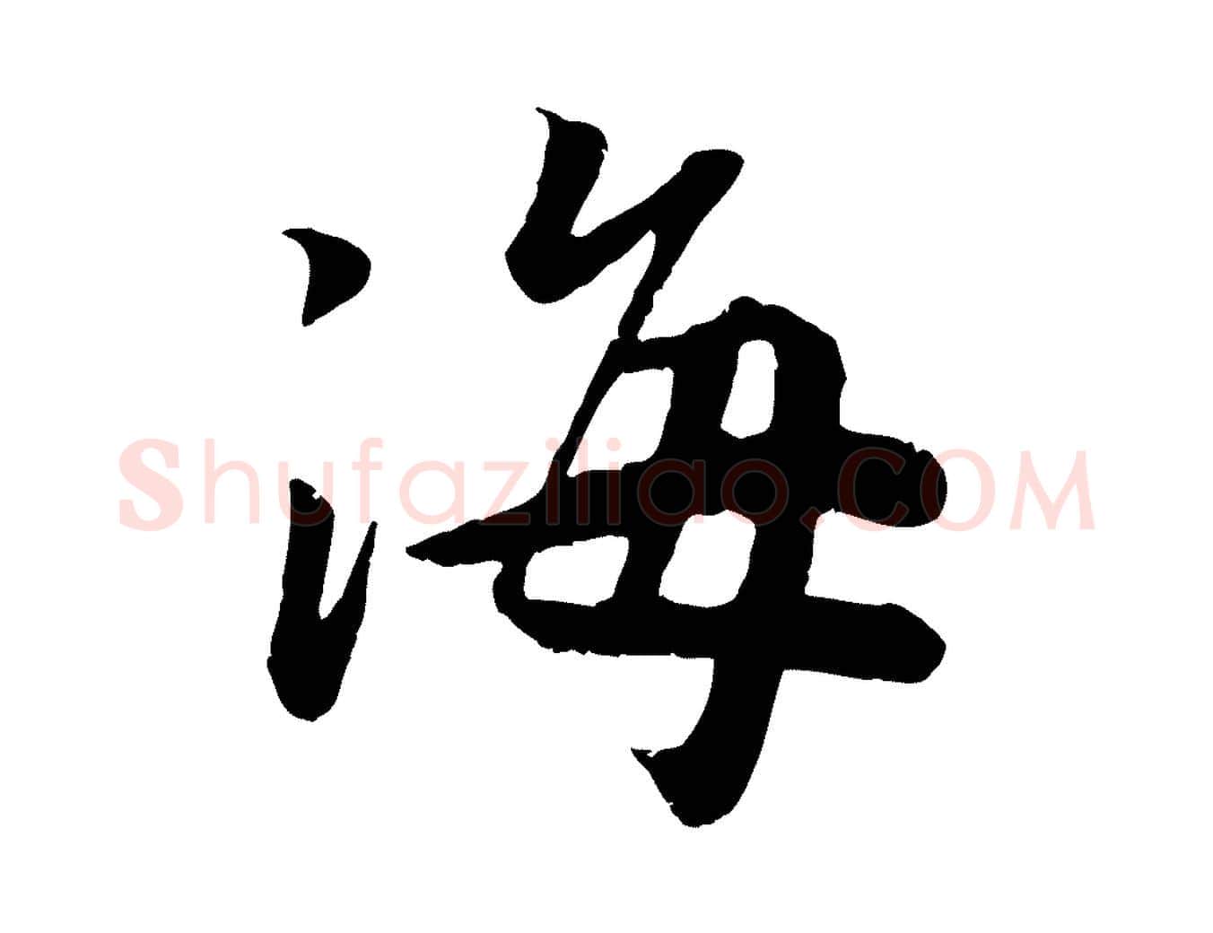 海毛笔行书写法,摘自宋代高宗书苏轼诗