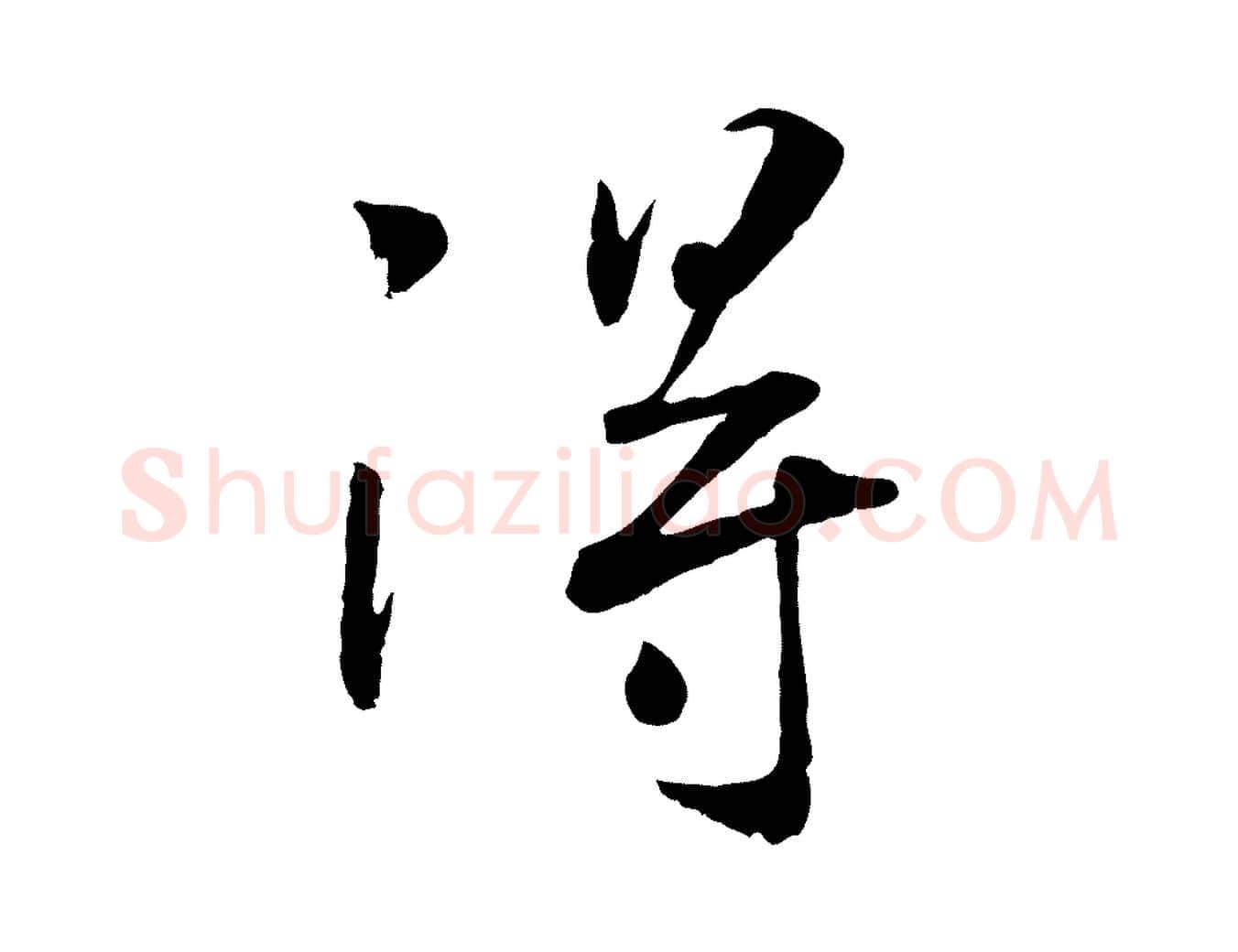 淂毛笔行书写法,摘自宋代高宗书苏轼诗
