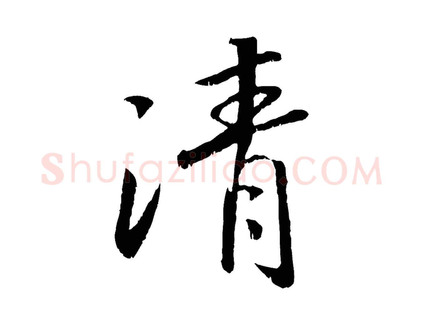 清毛笔行书写法,摘自宋代高宗书苏轼诗