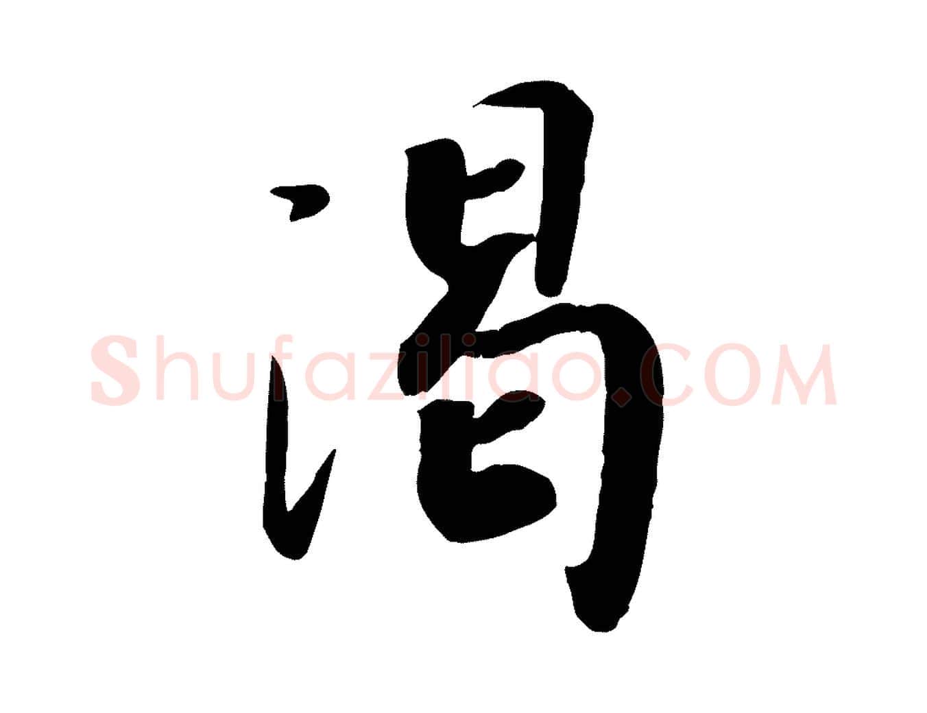 渴毛笔行书写法,摘自宋代高宗书苏轼诗