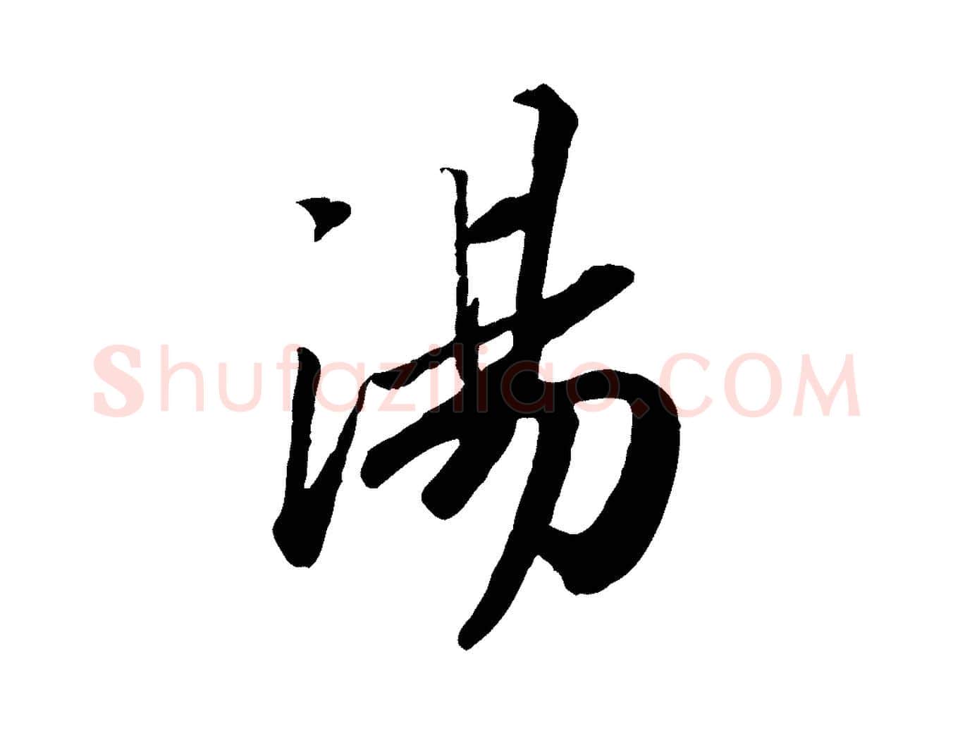湯毛笔行书写法,摘自宋代高宗书苏轼诗