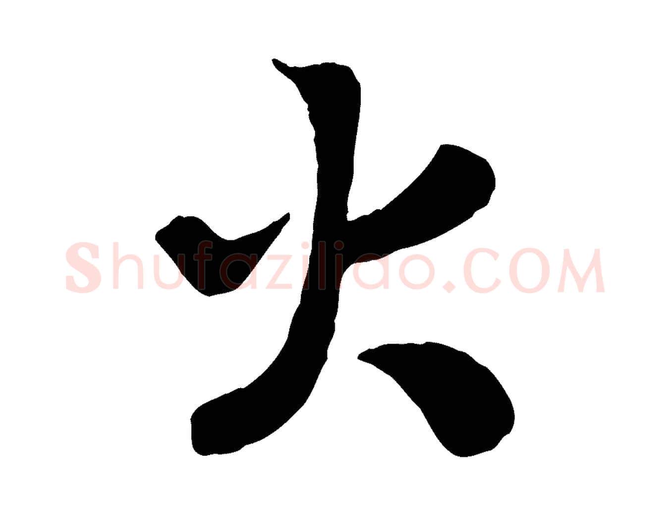 火毛笔行书写法,摘自宋代高宗书苏轼诗
