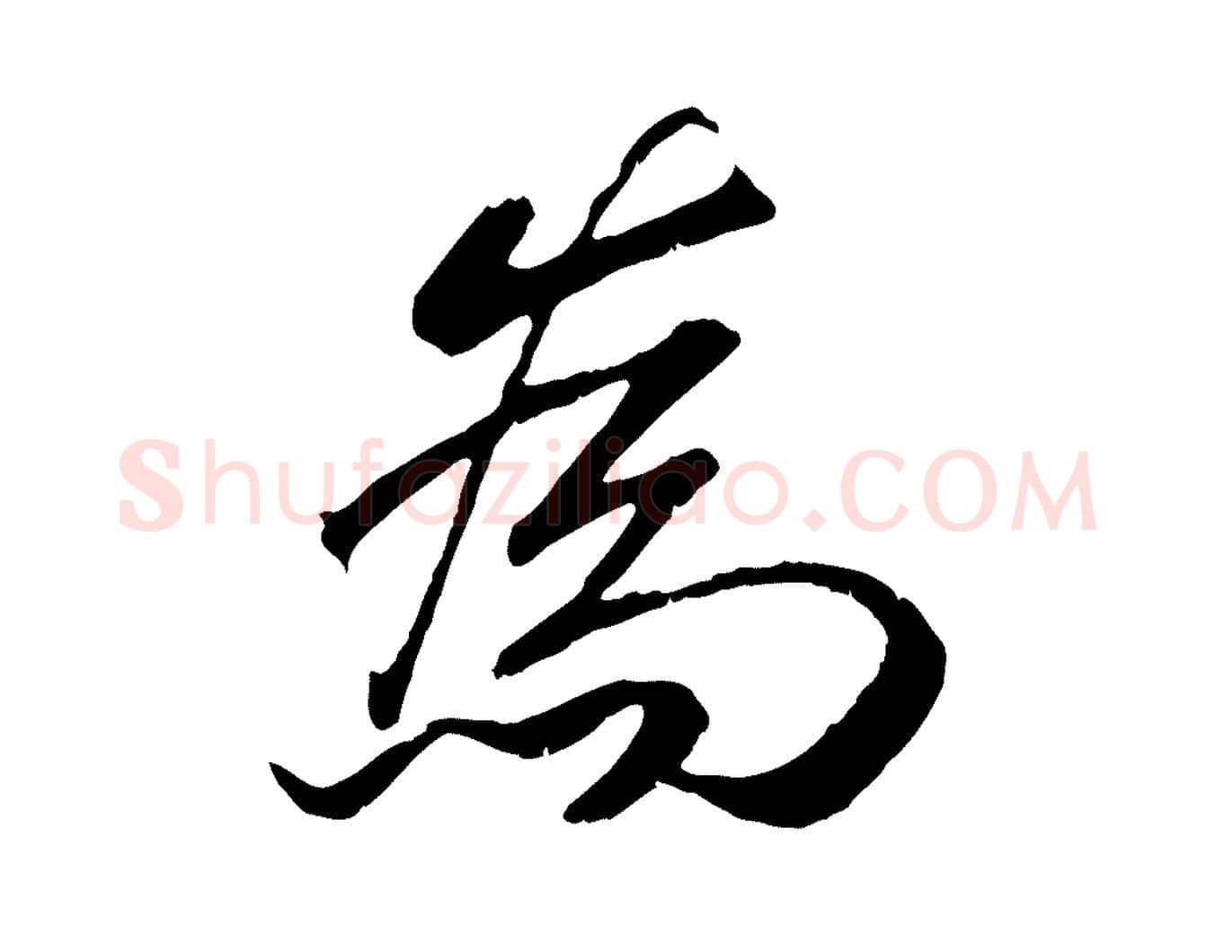 為毛笔行书写法,摘自宋代高宗书苏轼诗