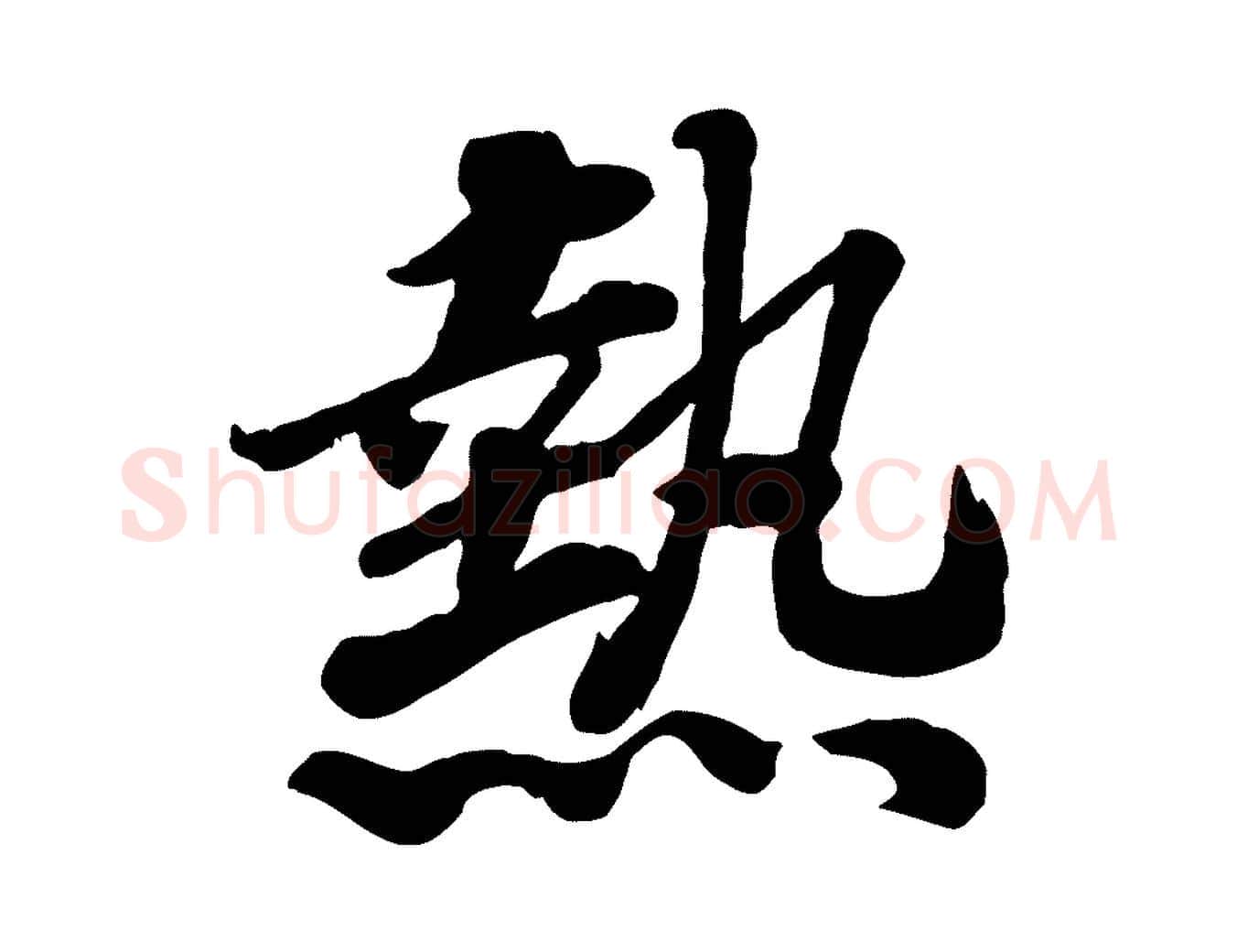 熱毛笔行书写法,摘自宋代高宗书苏轼诗