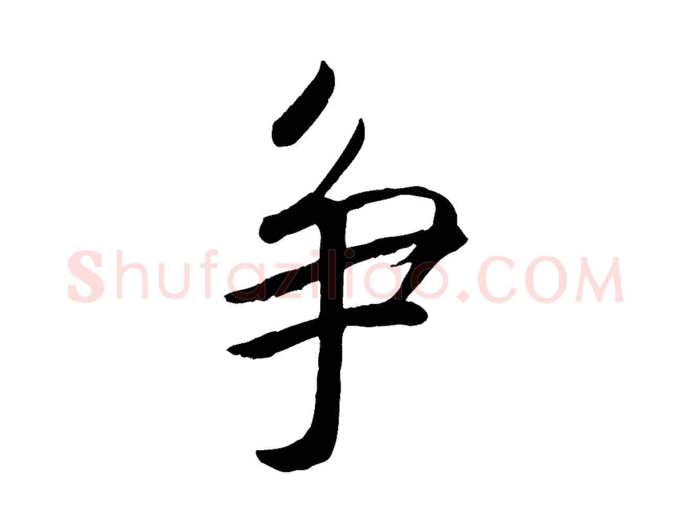 爭毛笔行书写法,摘自宋代高宗书苏轼诗
