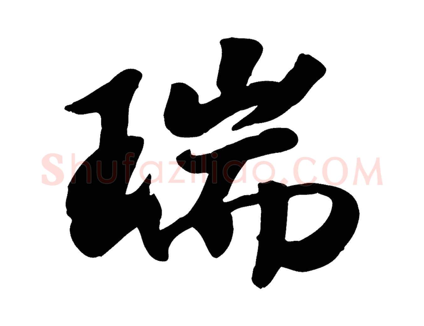 瑞毛笔行书写法,摘自宋代高宗书苏轼诗