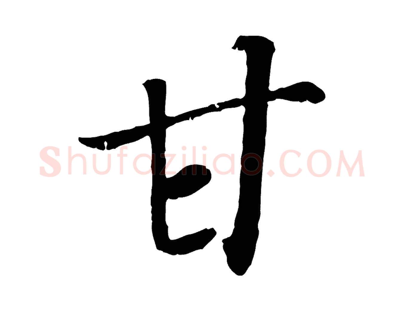 甘毛笔行书写法,摘自宋代高宗书苏轼诗