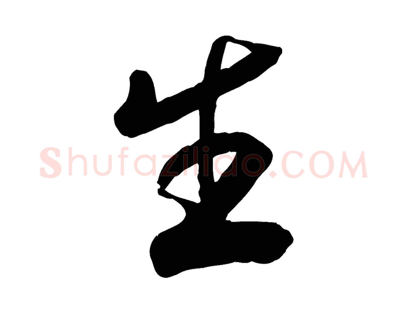 生毛笔行书写法,摘自宋代高宗书苏轼诗