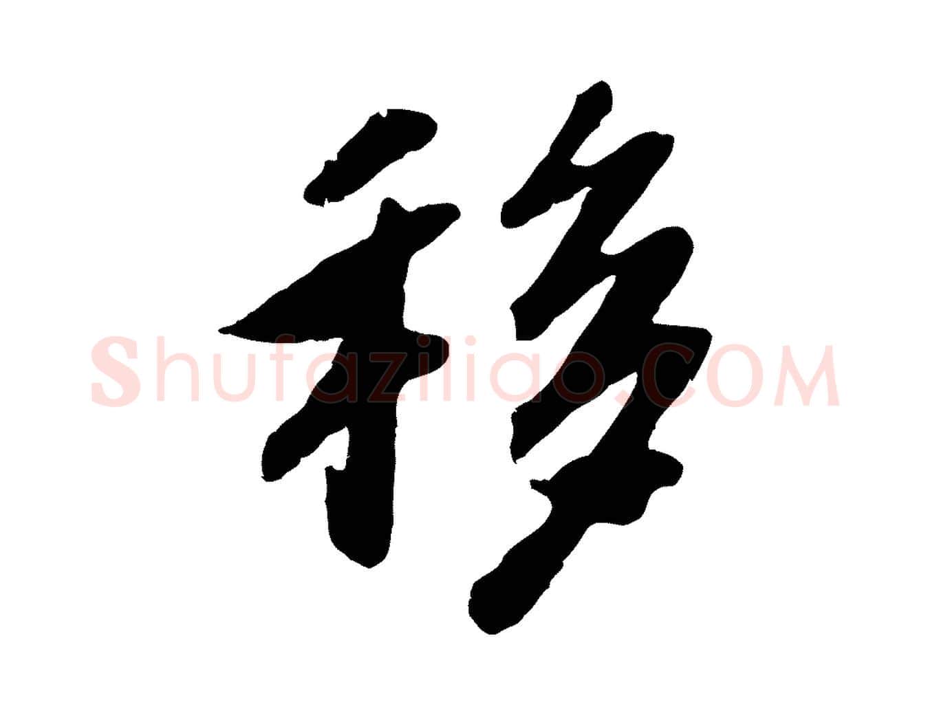 移毛笔行书写法,摘自宋代高宗书苏轼诗