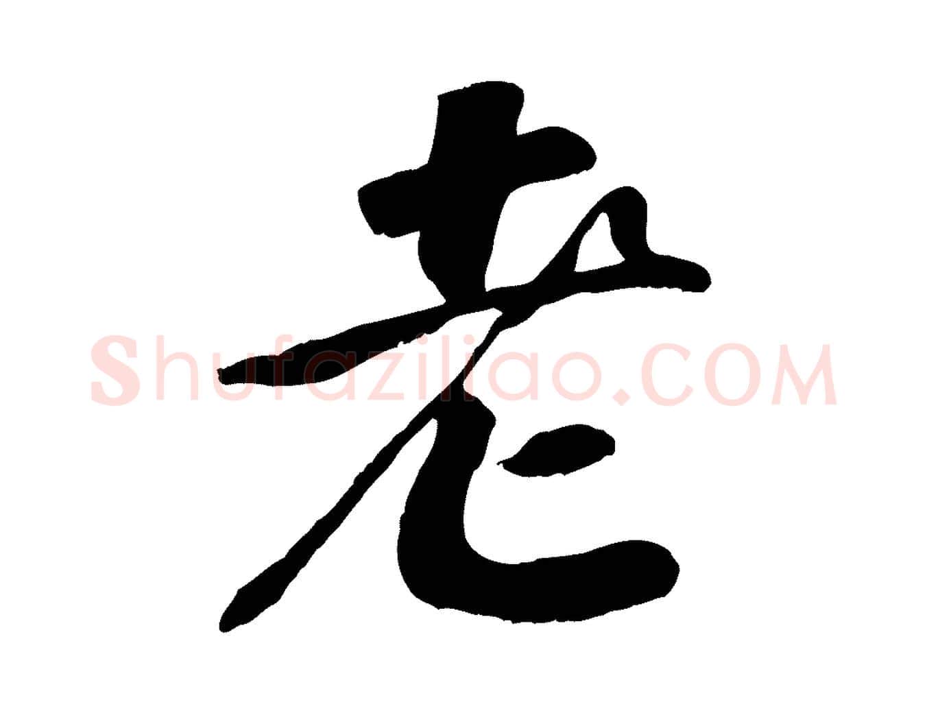 老毛笔行书写法,摘自宋代高宗书苏轼诗