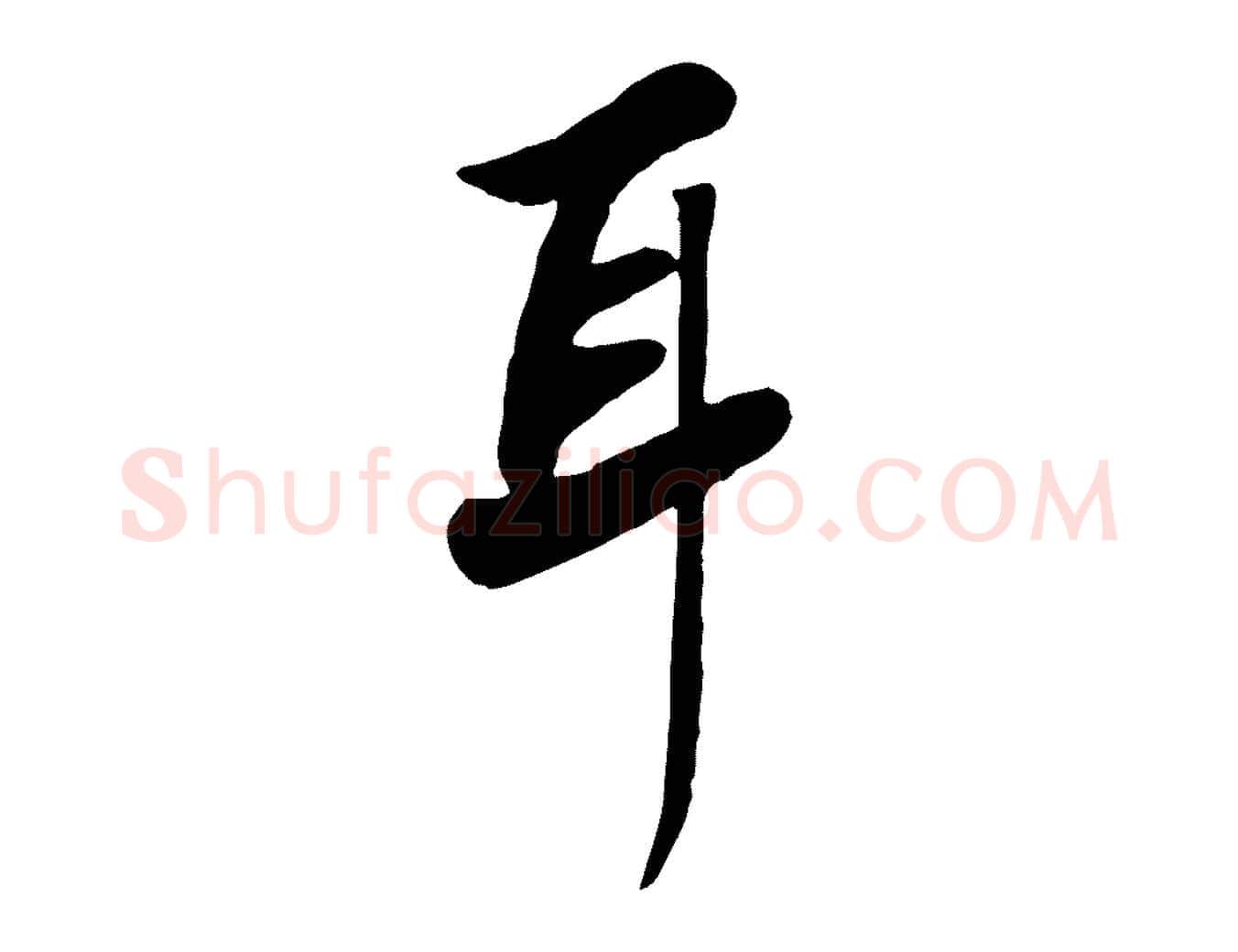 耳毛笔行书写法,摘自宋代高宗书苏轼诗