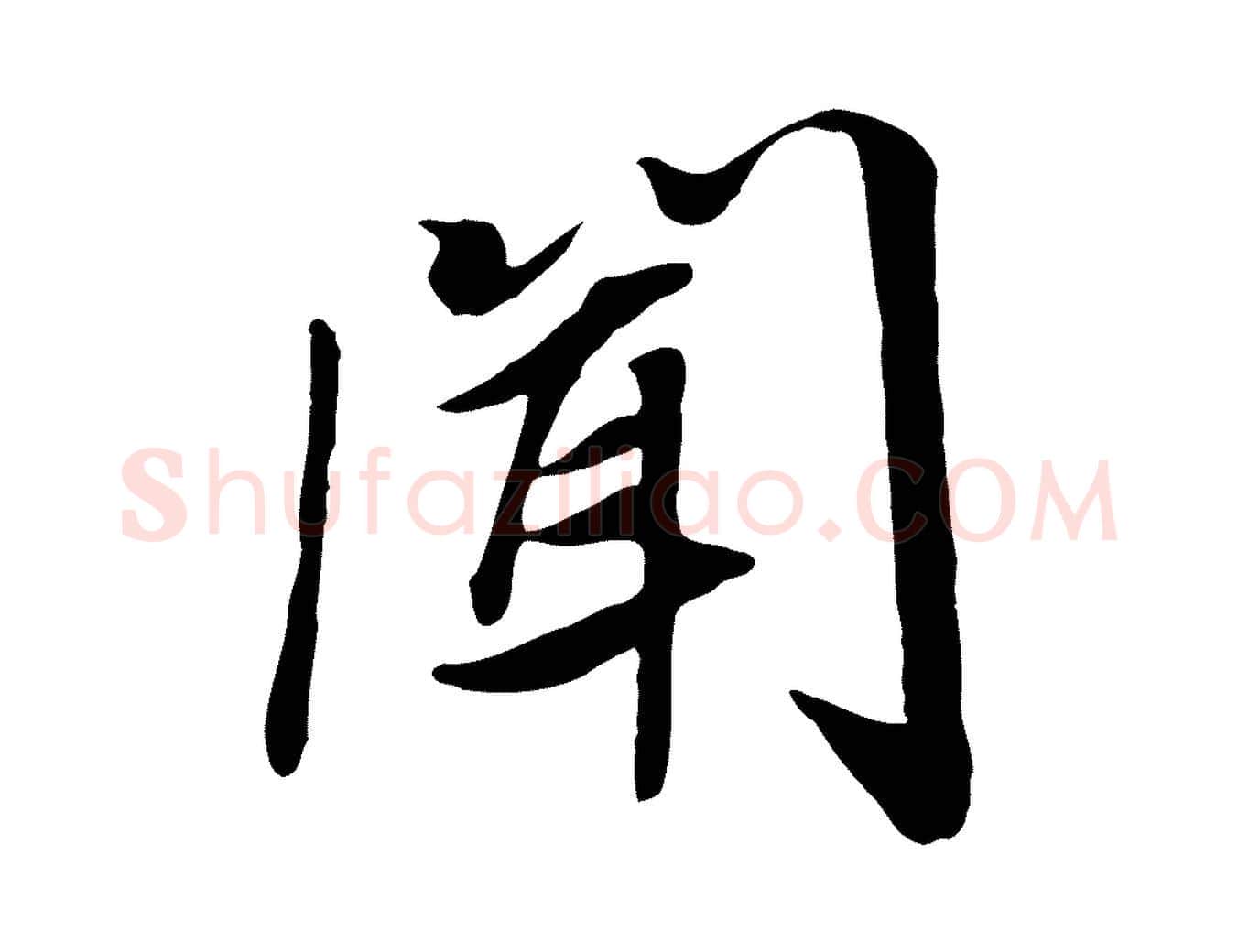 聞毛笔行书写法,摘自宋代高宗书苏轼诗