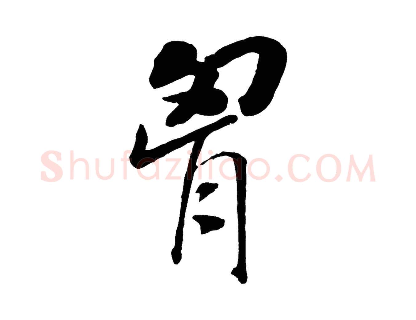 胸毛笔行书写法,摘自宋代高宗书苏轼诗