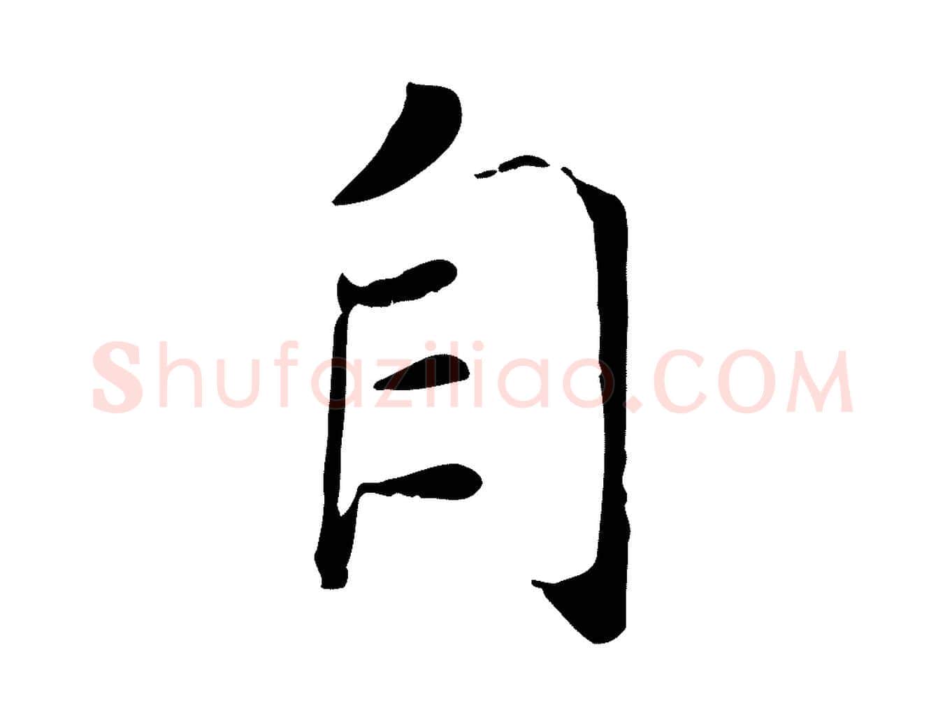 自毛笔行书写法,摘自宋代高宗书苏轼诗