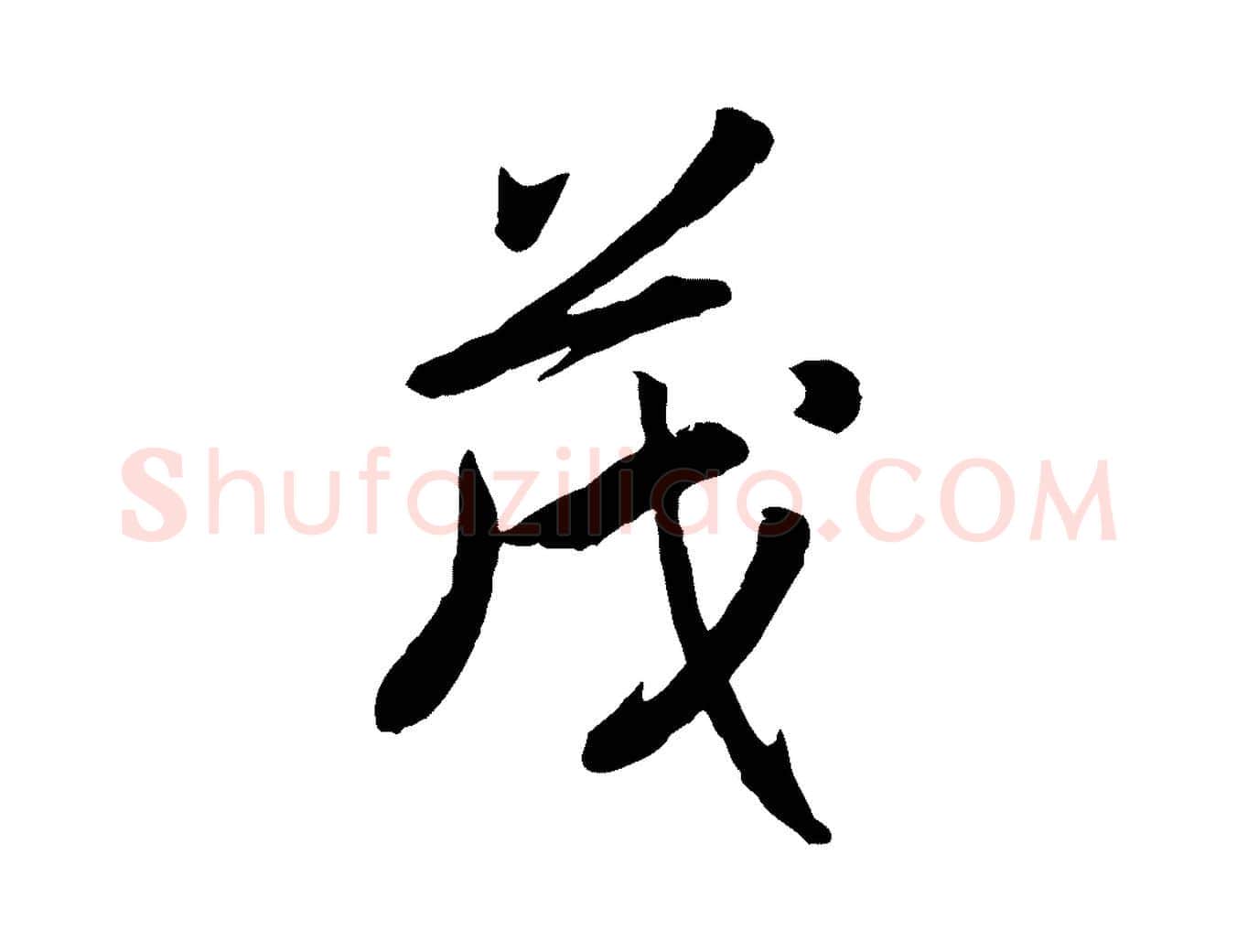 茂毛笔行书写法,摘自宋代高宗书苏轼诗