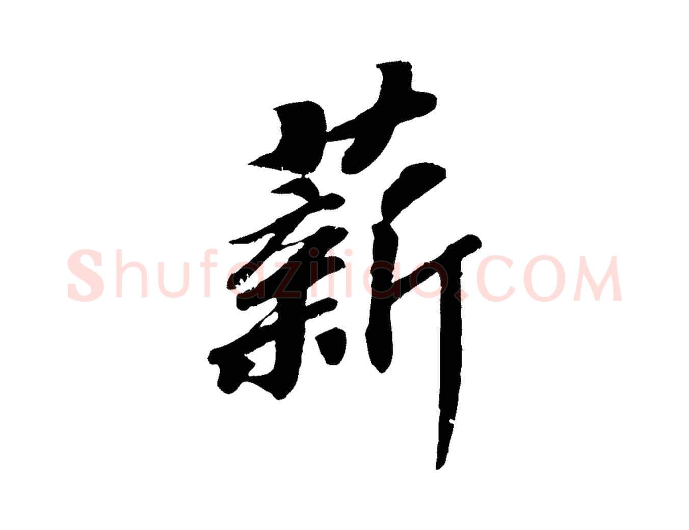 薪毛笔行书写法,摘自宋代高宗书苏轼诗