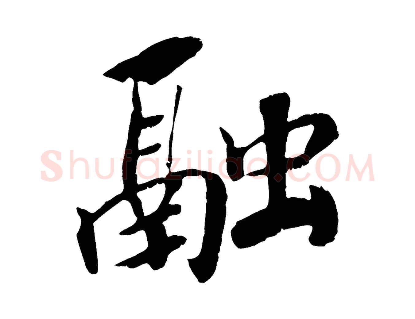 融毛笔行书写法,摘自宋代高宗书苏轼诗