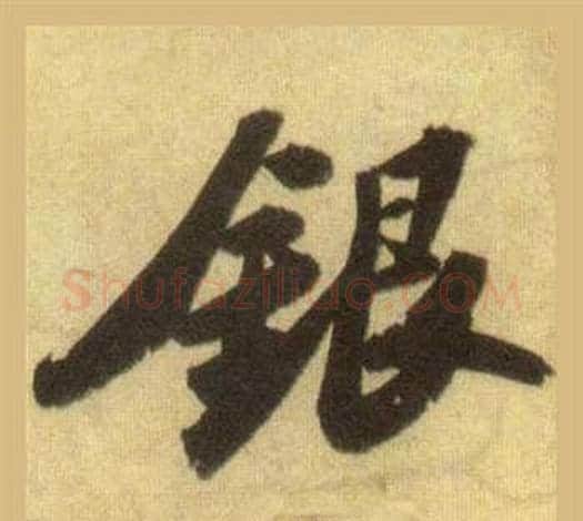 银字苏轼毛笔行书书法写法,摘自洞庭春色赋中山松醪赋合卷