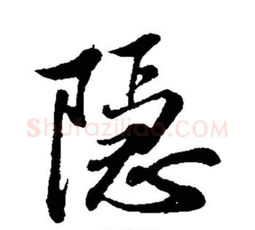 隐字苏轼毛笔行书书法写法,摘自苏轼毛笔行书书法作品