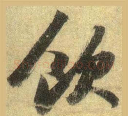 飲字苏轼毛笔行书书法写法,摘自洞庭春色赋中山松醪赋合卷