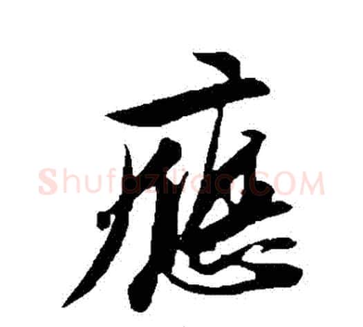 應字苏轼毛笔行书书法写法,摘自苏轼毛笔行书书法作品